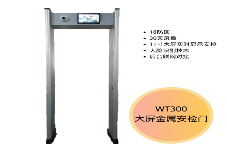 琼玖 智能探测安检门 FDT-Ai21