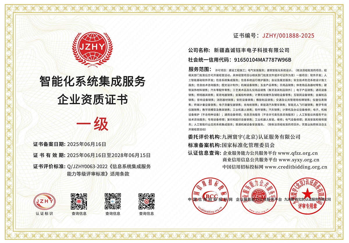 智能化系统集成服务企业资质证书